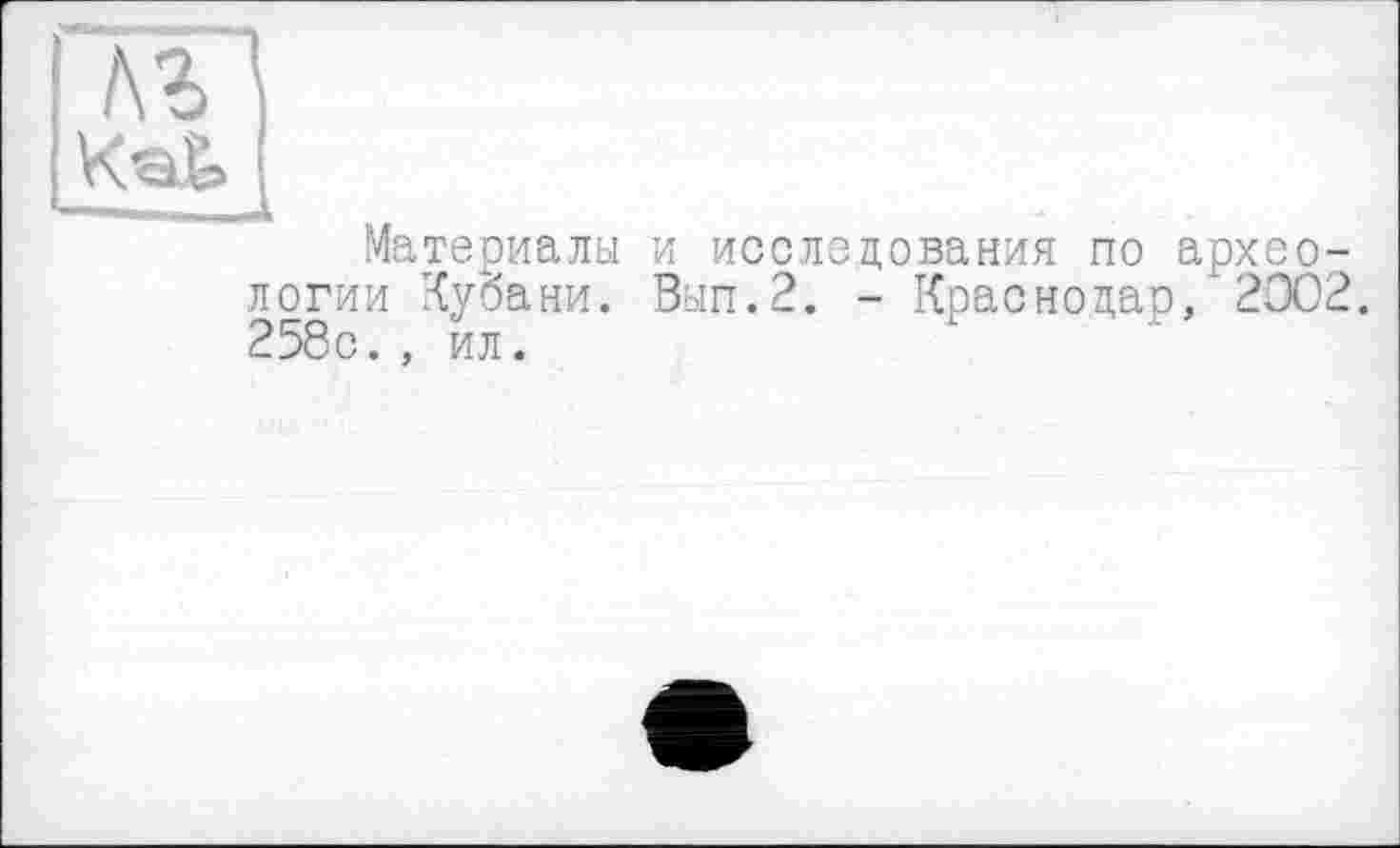 ﻿Материалы и исследования по археологии Кубани. Вып.2. - Краснодар, 2002. 258с., ил.